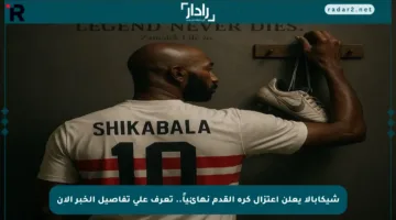 شيكابالا يعلن اعتزال كرة القدم نهائياً.. تعرف على تفاصيل الخبر الآن